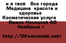 Sexi boy и я твой - Все города Медицина, красота и здоровье » Косметические услуги   . Ямало-Ненецкий АО,Ноябрьск г.